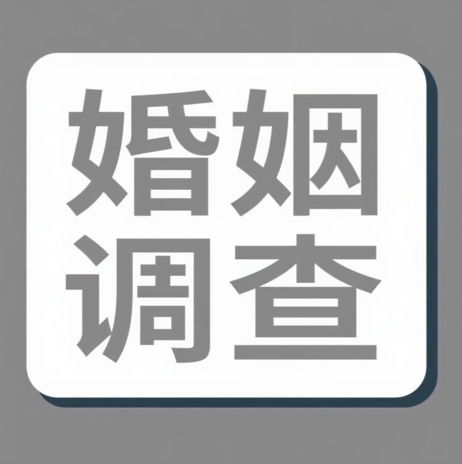 恩施婚姻调查